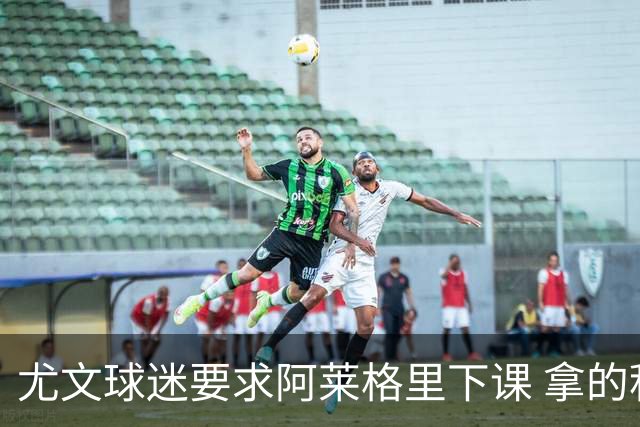 尤文球迷要求阿莱格里下课 拿的积分还不如皮尔洛